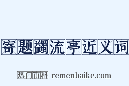 寄题蠲流亭近义词是什么意思的图片